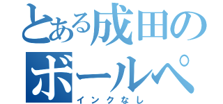 とある成田のボールペン（インクなし）