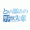 とある部活の野獣先輩（ジュッセンパイヤー）