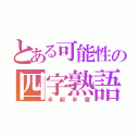 とある可能性の四字熟語（半起半寝）