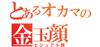 とあるオカマの金玉顔（ビジュアル顔）