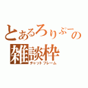 とあるろりぷーの雑談枠（チャットフレーム）