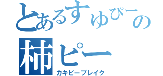 とあるすゆぴーの柿ピー（カキピーブレイク）