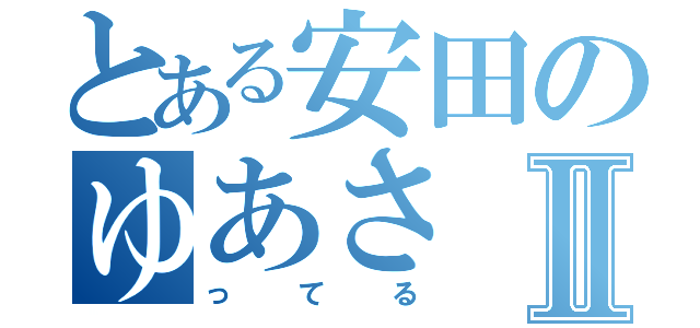 とある安田のゆあさⅡ（ってる）