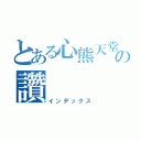 とある心熊天堂の讚（インデックス）