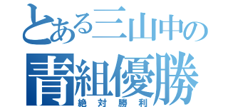 とある三山中の青組優勝（絶対勝利）