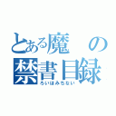 とある魔の禁書目録（ろいほみちない）