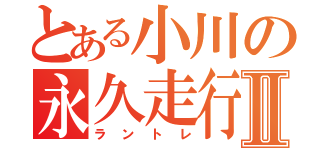 とある小川の永久走行Ⅱ（ラントレ）