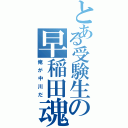 とある受験生の早稲田魂（俺が中川だ）