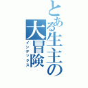 とある生主の大冒険（インデックス）