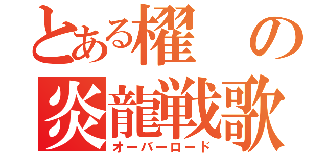 とある櫂の炎龍戦歌（オーバーロード）