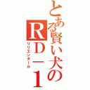 とある賢い犬のＲＤ－１（リリエンタール）