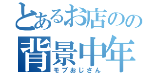 とあるお店のの背景中年男性（モブおじさん）