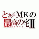 とあるＭＫの最高の宅男Ⅱ（エロゲーム）