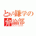 とある鎌学の弁論部（ディベートクラブ）