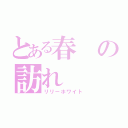 とある春の訪れ（リリーホワイト）