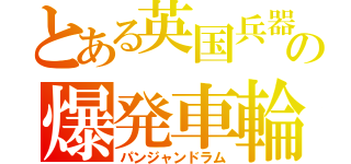 とある英国兵器の爆発車輪（パンジャンドラム）