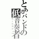 とあるバンドの低音奏者（ベージスト）