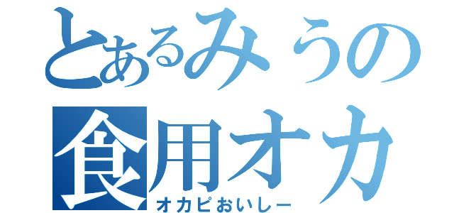 とあるみうの食用オカピ（オカピおいしー）