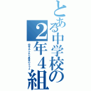 とある中学校の２年４組（個性あふれた最高のクラス）