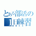 とある部活の１日練習（超疲れる）