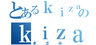 とあるｋｉｚａｍｉのｋｉｚａｍｉ（きざみ）