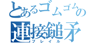 とあるゴムゴムの連接鎚矛（フレイル）