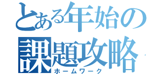 とある年始の課題攻略（ホームワーク）