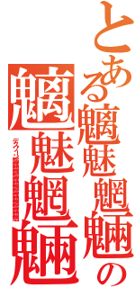 とある魑魅魍魎魑魅魍魎魑魅魍魎の魑魅魍魎魑魅魍魎Ⅱ（デスゾーン魑魅魍魎魑魅魍魎魑魅魍魎魑魅魍魎）