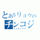 とあるリョウのチンコジ（インデックス）