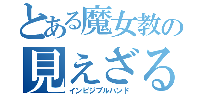 とある魔女教の見えざる手（インビジブルハンド）