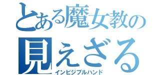 とある魔女教の見えざる手（インビジブルハンド）