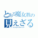 とある魔女教の見えざる手（インビジブルハンド）