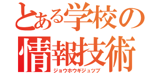 とある学校の情報技術部（ジョウホウギジュツブ）