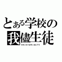 とある学校の我儘生徒（ひきこもりは引っ込んでろ）