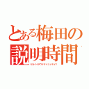 とある梅田の説明時間（セカイイチウケタイジュギョウ）