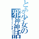 とある少女の邪神神話（知らない世界）