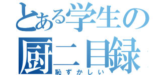 とある学生の厨二目録（恥ずかしい）