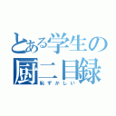 とある学生の厨二目録（恥ずかしい）