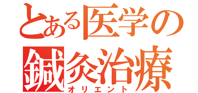 とある医学の鍼灸治療（オリエント）