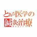 とある医学の鍼灸治療（オリエント）