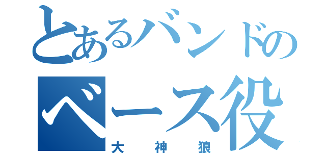 とあるバンドのベース役（大神狼）