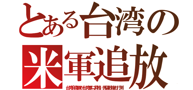 とある台湾の米軍追放（台湾自衛隊が台湾軍に昇格、傀儡政権も打倒）