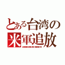 とある台湾の米軍追放（台湾自衛隊が台湾軍に昇格、傀儡政権も打倒）