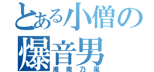 とある小僧の爆音男 （湘南乃風）