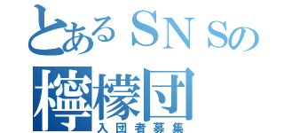 とあるＳＮＳの檸檬団（入団者募集）