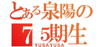 とある泉陽の７５期生（ＹＵＳＡＹＵＳＡ）