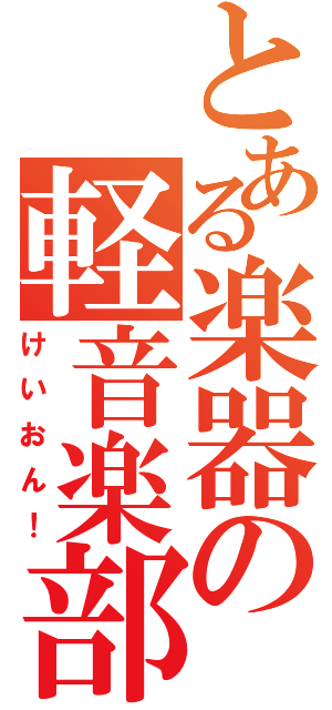 とある楽器の軽音楽部（けいおん！）