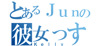 とあるＪｕｎの彼女っす（Ｋｅｌｌｙ）