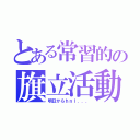 とある常習的の旗立活動（明日からｈｎｌ．．．）