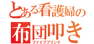 とある看護婦の布団叩き（ファイブブリンク）